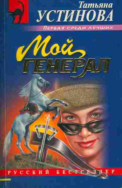 Книга Устинова Т. Мой генерал, 11-7186, Баград.рф
